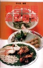 宴会实用造型糁菜