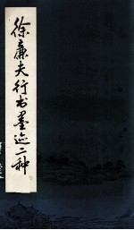 徐廉夫行书墨迹二种