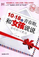 10-18岁的青春期 和女孩说说爸妈的心里话 珍藏版