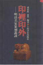 印里印外 明清名家篆刻丛谈