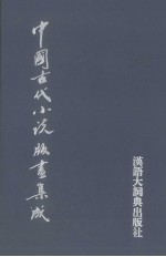 中国古代小说版画集成 1