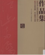 江山多娇 庆祝中华人民共和国成立六十周年篆刻艺术精品展 中日篆刻艺术展作品集
