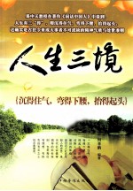 人生三境 沉得住气、弯得下腰、抬得起头