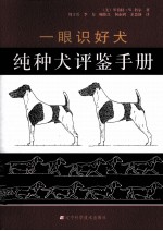 纯种犬评鉴手册