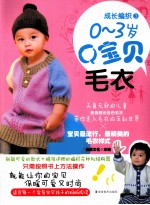 成长编织 3 0-3岁Q宝贝毛衣