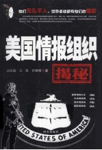 美国情报组织揭秘