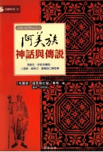 阿美族神话与传说