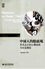 中国人的脸面观 形式主义的心理动因与社会表征