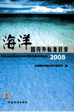 海洋国内外标准目录:2008