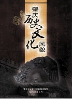 肇庆历史文化风貌