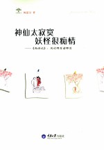 神仙太寂寞,妖怪很痴情 《西游记》:风吹哪页读哪页