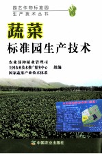 蔬菜标准园生产技术