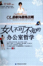 女人不可不知的办公室哲学