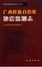 广西壮族自治区地震监测志