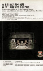 在永恒的天籁中蜕变:两岸三地作家笔下的四会