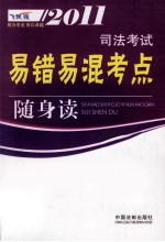 2011司法考试易错易混考点随身读 飞跃版