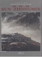 中国当代画家 孙仲敏
