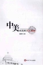 中美外交的文化解读