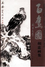 百鹰图 胡忠画集