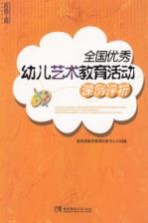 全国优秀幼儿艺术教育活动课例评析