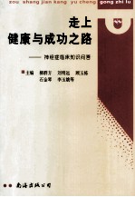 走上健康与成功之路 神经症临床知识问答