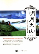 明月天山 历代中央政府与新疆的往事