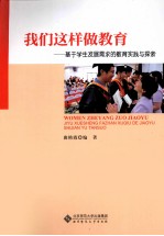 我们这样做教育 基于学生需求的教育实践与探索