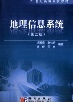 地理信息系统 第2版