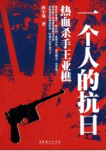 一个人的抗日 热血杀手王亚樵