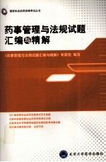 药事管理与法规试题汇编与精解