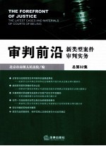 审判前沿 新类型案件审判实务 总第32集