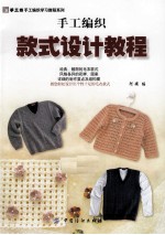 手工编织款式设计教程
