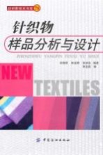 针织物样品分析与设计