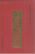江苏当代书画精品选