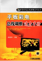 平板彩电总线调整速查手册