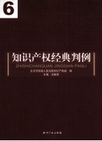 知识产权经典判例 6
