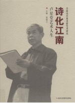 诗化江南 卢星堂艺术人生