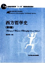 西方哲学史 第2版