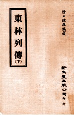 东林列传 下