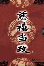 慈禧当政 第2版 上