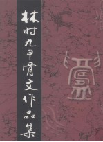林时九甲骨文作品集