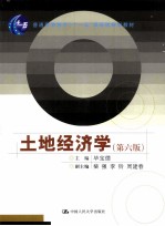 土地经济学 第6版