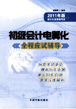 2011年版会计从业资格考试 初级会计电算化全程应试辅导