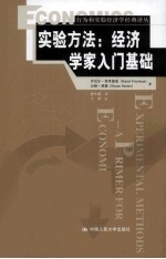 实验方法 经济学家入门基础