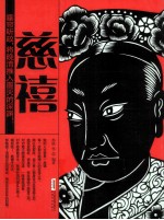 时代的大人物·古今互动版 慈禧