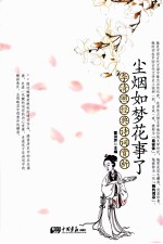 尘烟如梦花事了 李清照经典诗词赏析 精装珍藏本