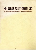 中国常见食用菌图鉴