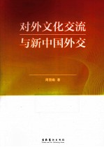 对外文化交流与新中国外交