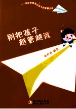 别把孩子越管越远