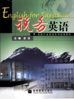 税务英语